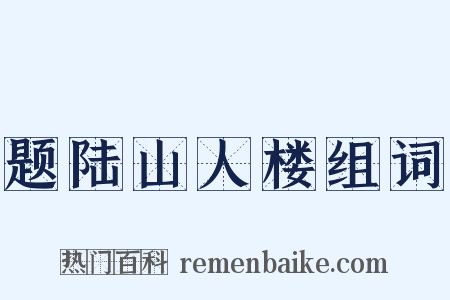 题陆山人楼组词是什么意思的图片
